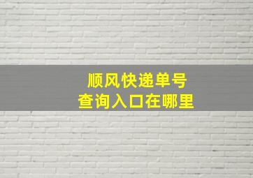 顺风快递单号查询入口在哪里