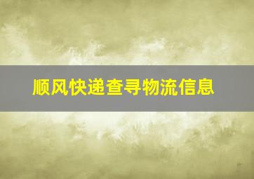 顺风快递查寻物流信息