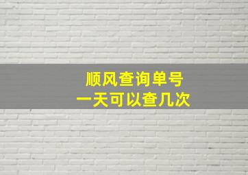 顺风查询单号一天可以查几次