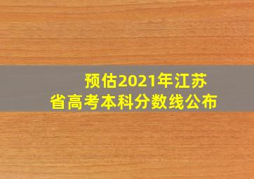 预估2021年江苏省高考本科分数线公布