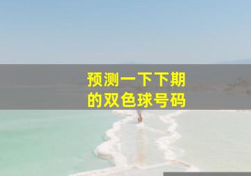 预测一下下期的双色球号码