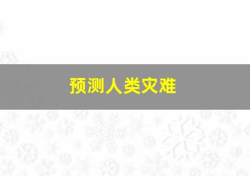 预测人类灾难