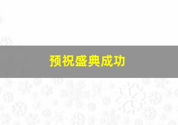 预祝盛典成功