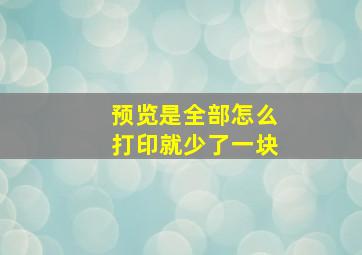 预览是全部怎么打印就少了一块