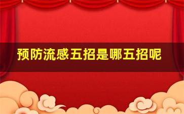 预防流感五招是哪五招呢