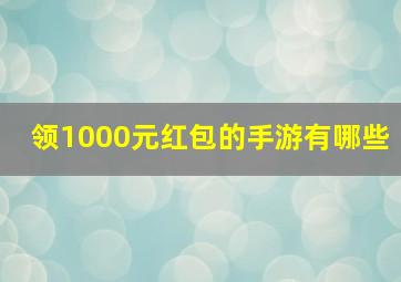 领1000元红包的手游有哪些