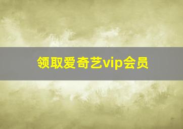 领取爱奇艺vip会员