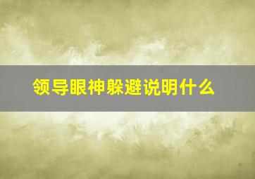 领导眼神躲避说明什么