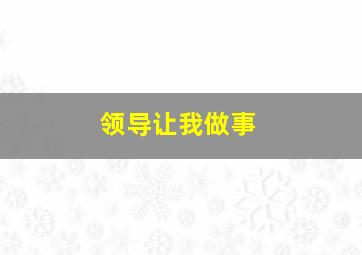 领导让我做事