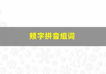 颊字拼音组词