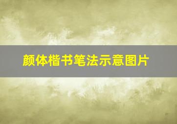 颜体楷书笔法示意图片