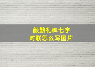 颜勤礼碑七字对联怎么写图片