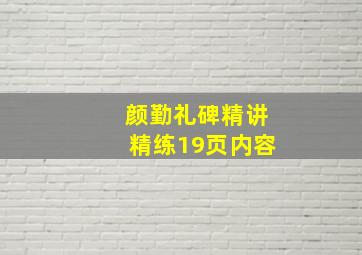 颜勤礼碑精讲精练19页内容