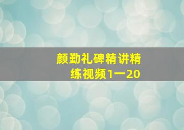 颜勤礼碑精讲精练视频1一20