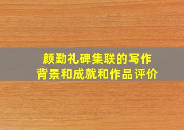 颜勤礼碑集联的写作背景和成就和作品评价