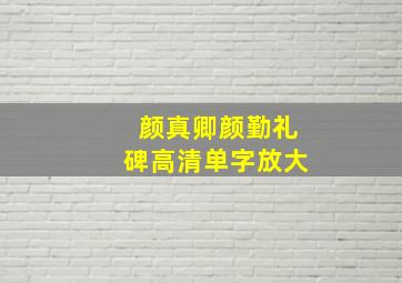 颜真卿颜勤礼碑高清单字放大