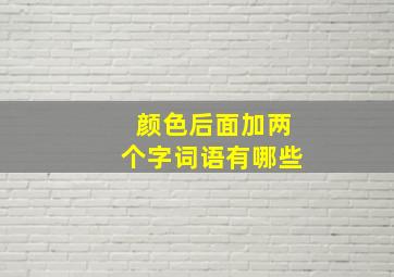 颜色后面加两个字词语有哪些