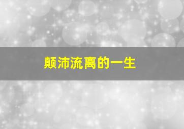 颠沛流离的一生