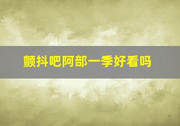 颤抖吧阿部一季好看吗