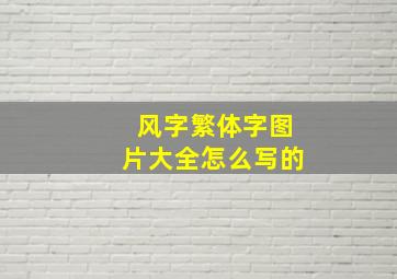 风字繁体字图片大全怎么写的