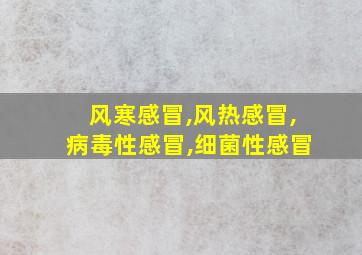 风寒感冒,风热感冒,病毒性感冒,细菌性感冒