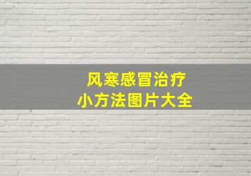 风寒感冒治疗小方法图片大全