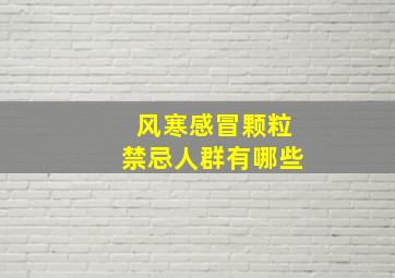 风寒感冒颗粒禁忌人群有哪些