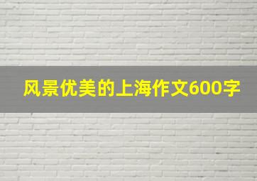 风景优美的上海作文600字