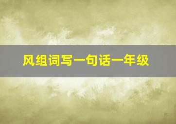 风组词写一句话一年级