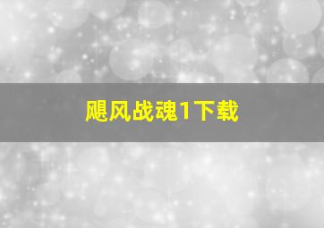 飓风战魂1下载