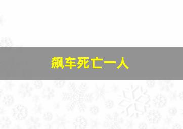 飙车死亡一人