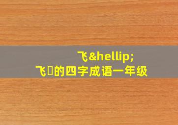 飞…飞⋯的四字成语一年级