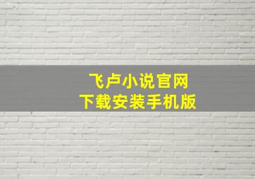 飞卢小说官网下载安装手机版