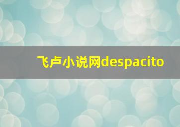 飞卢小说网despacito