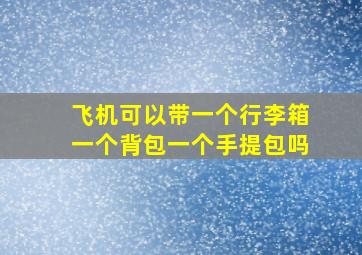 飞机可以带一个行李箱一个背包一个手提包吗