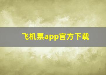 飞机票app官方下载