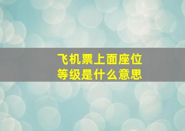 飞机票上面座位等级是什么意思