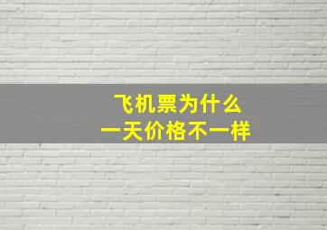 飞机票为什么一天价格不一样