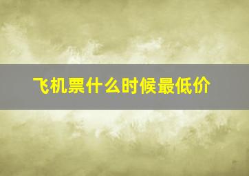 飞机票什么时候最低价