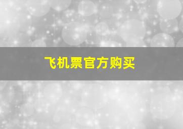 飞机票官方购买