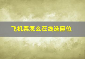 飞机票怎么在线选座位