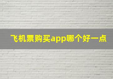 飞机票购买app哪个好一点