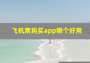 飞机票购买app哪个好用