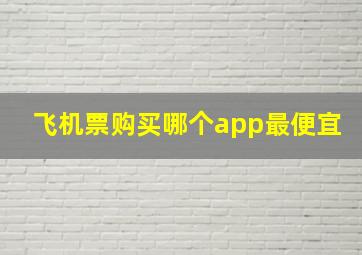 飞机票购买哪个app最便宜