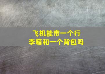 飞机能带一个行李箱和一个背包吗