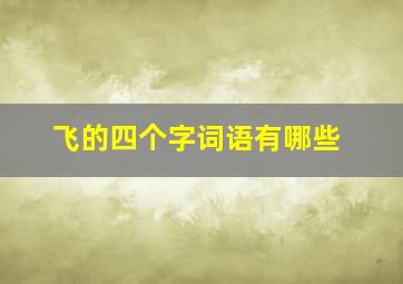 飞的四个字词语有哪些