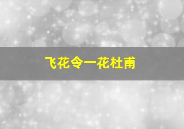 飞花令一花杜甫