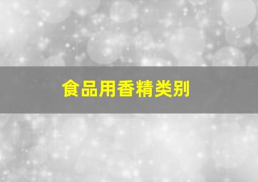 食品用香精类别