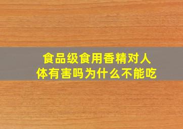 食品级食用香精对人体有害吗为什么不能吃