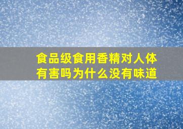 食品级食用香精对人体有害吗为什么没有味道